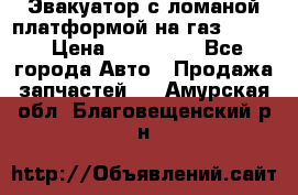 Эвакуатор с ломаной платформой на газ-3302  › Цена ­ 140 000 - Все города Авто » Продажа запчастей   . Амурская обл.,Благовещенский р-н